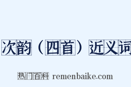 次韵（四首）近义词是什么意思的图片